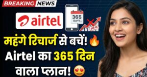Read more about the article रिचार्ज महंगे होने से पहले मौका! Airtel के ये दो प्लान दिलाएंगे 365 दिन की बेफिक्री