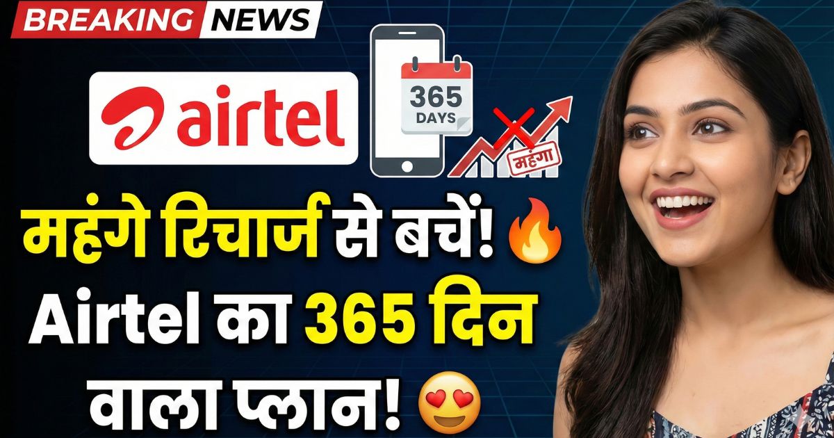 Read more about the article रिचार्ज महंगे होने से पहले मौका! Airtel के ये दो प्लान दिलाएंगे 365 दिन की बेफिक्री