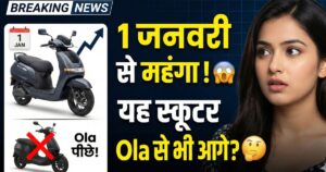 Read more about the article 1 जनवरी से महंगा होगा ये इलेक्ट्रिक स्कूटर, Ola को भी पीछे छोड़ा