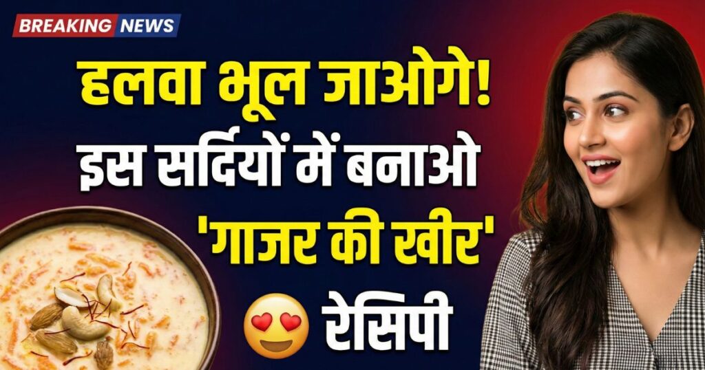 Carrot Kheer Recipe: हलवा तो खाया होगा… गाजर की क्रीमी खीर खाई है कभी? इस विंटर जरूर बनाएं