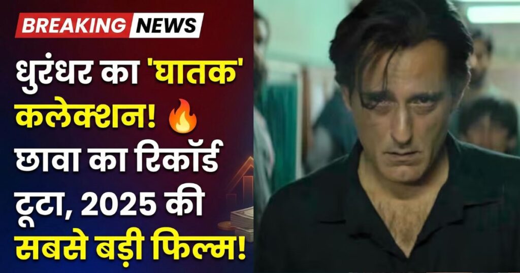 Dhurandhar Worldwide Collection: घातक निकला धुरंधर! छावा का रिकॉर्ड तोड़ बनी 2025 की हाइस्ट ग्रॉसिंग मूवी