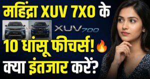 Read more about the article महिंद्रा एक्सयूवी 7एक्सओ: टॉप 10 फीचर जो इसे एक्सयूवी700 से रखेंगे आगे! क्या इंतजार करना सही होगा?