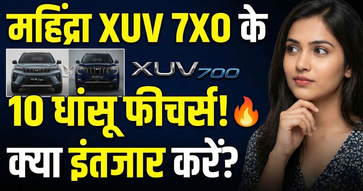 Read more about the article महिंद्रा एक्सयूवी 7एक्सओ: टॉप 10 फीचर जो इसे एक्सयूवी700 से रखेंगे आगे! क्या इंतजार करना सही होगा?
