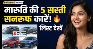 Read more about the article मारुति की इन 5 कारों में मिलता है सनरूफ फीचर, देखिए पूरी लिस्ट