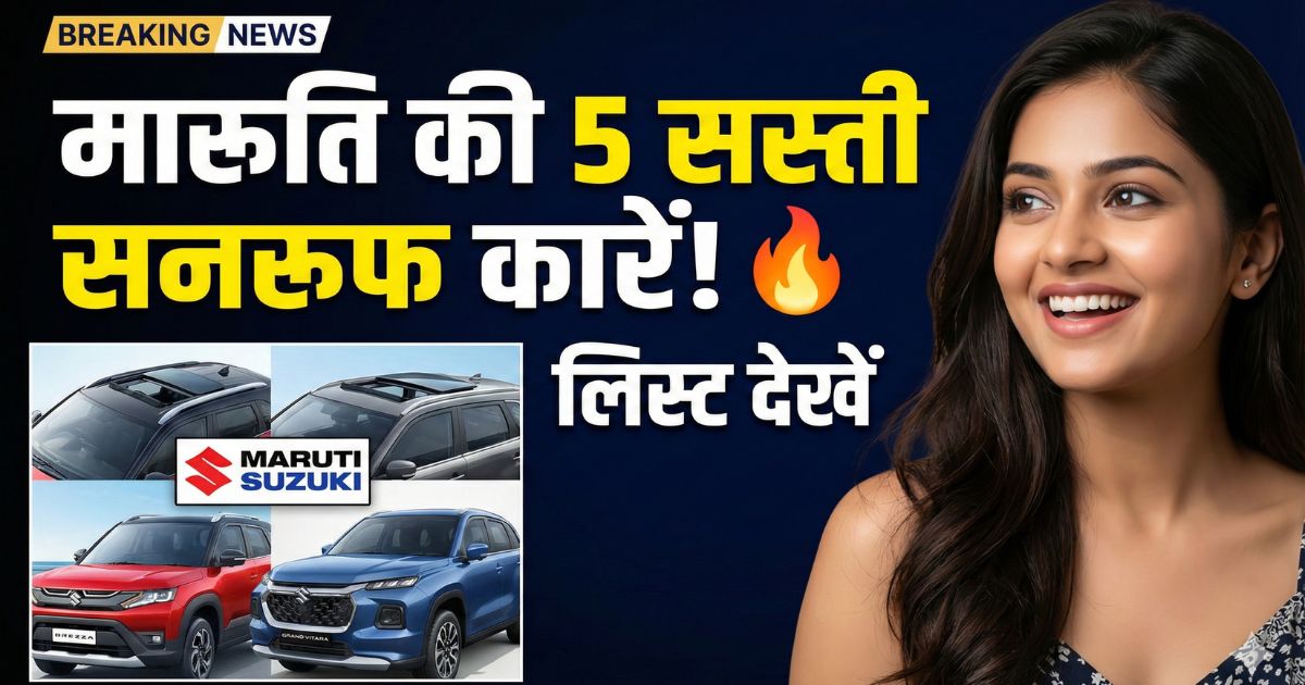 Read more about the article मारुति की इन 5 कारों में मिलता है सनरूफ फीचर, देखिए पूरी लिस्ट
