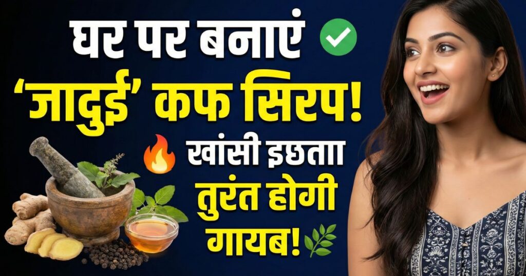 Natural Cough Syrup: खांसी से नहीं उखड़ेगी सांस! देसी चीजों से बनाएं कफ सिरप, न्यूट्रिशनिस्ट ने बताया आसान तरीका