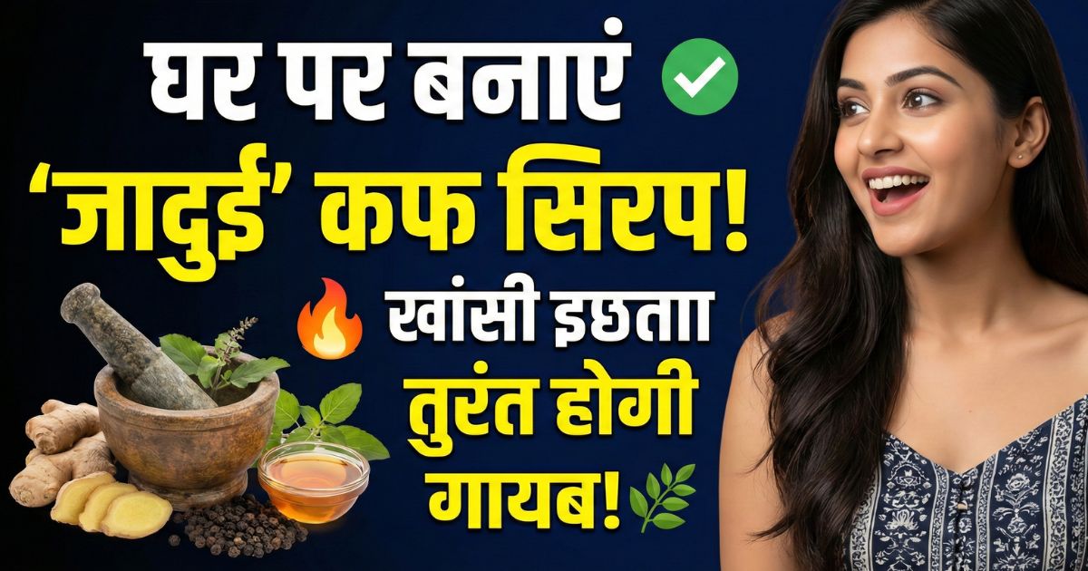 Read more about the article Natural Cough Syrup: खांसी से नहीं उखड़ेगी सांस! देसी चीजों से बनाएं कफ सिरप, न्यूट्रिशनिस्ट ने बताया आसान तरीका