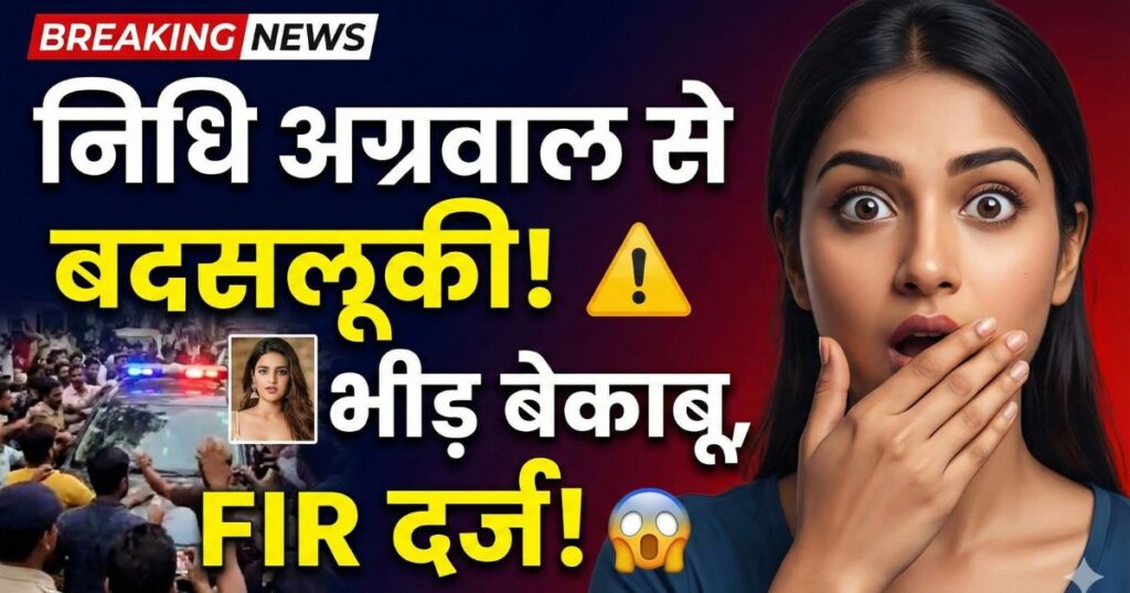 अभिनेत्री निधि अग्रवाल के बेक़ाबू भीड़ से घिरने का मामला: केस दर्ज, सोशल मीडिया पर लोगों की प्रतिक्रियाएं