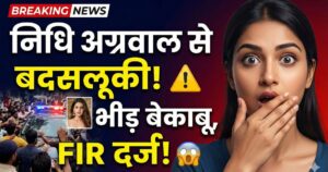 Read more about the article अभिनेत्री निधि अग्रवाल के बेक़ाबू भीड़ से घिरने का मामला: केस दर्ज, सोशल मीडिया पर लोगों की प्रतिक्रियाएं