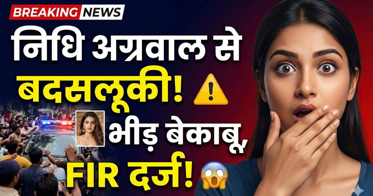 Read more about the article अभिनेत्री निधि अग्रवाल के बेक़ाबू भीड़ से घिरने का मामला: केस दर्ज, सोशल मीडिया पर लोगों की प्रतिक्रियाएं