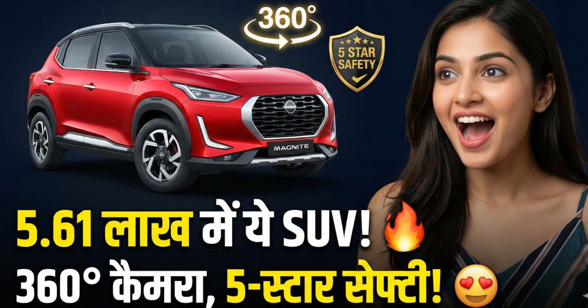 You are currently viewing 360 डिग्री कैमरा और 5 स्टार सेफ्टी जैसी खूबियां, इस SUV की कीमत 5.61 लाख से शुरू