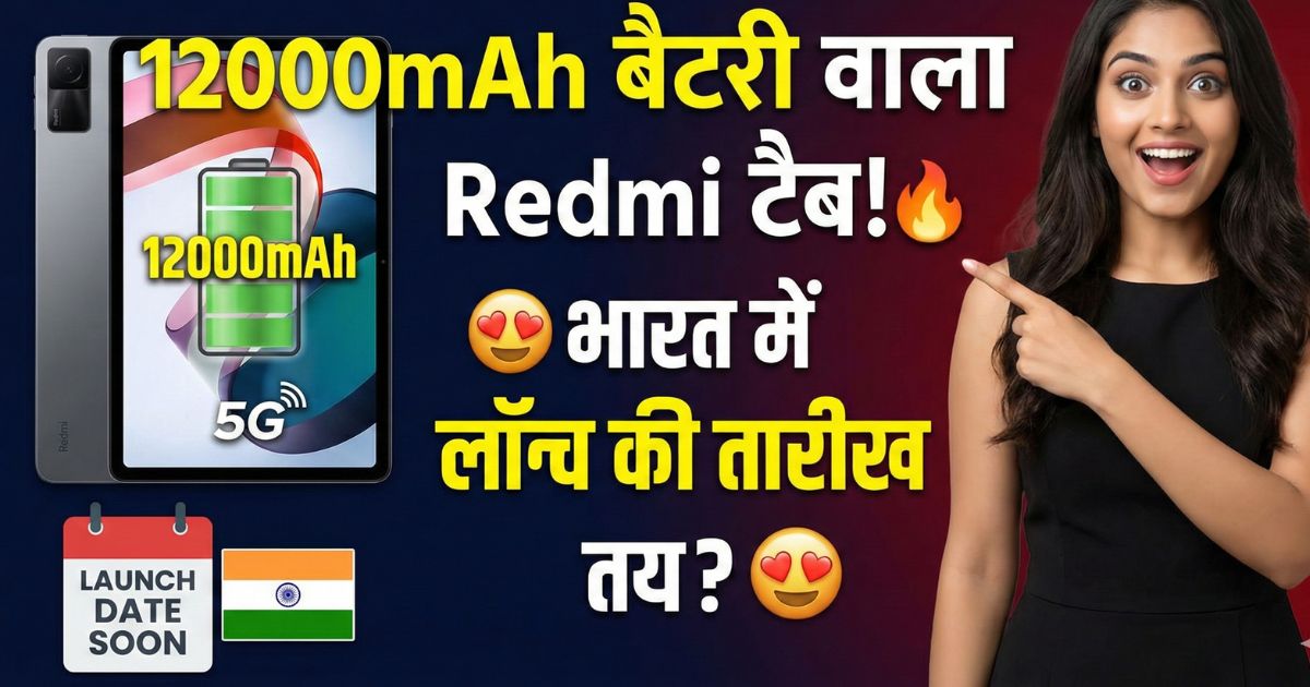 You are currently viewing Redmi Pad 2 Pro 5G: 12000mAh बैटरी के साथ आएगा ये नया टैब, भारत में इस दिन होगा लॉन्च