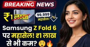 Read more about the article ₹1 लाख के करीब आया Samsung Galaxy Z Fold 6, यहां मिल रहा भारी डिस्काउंट