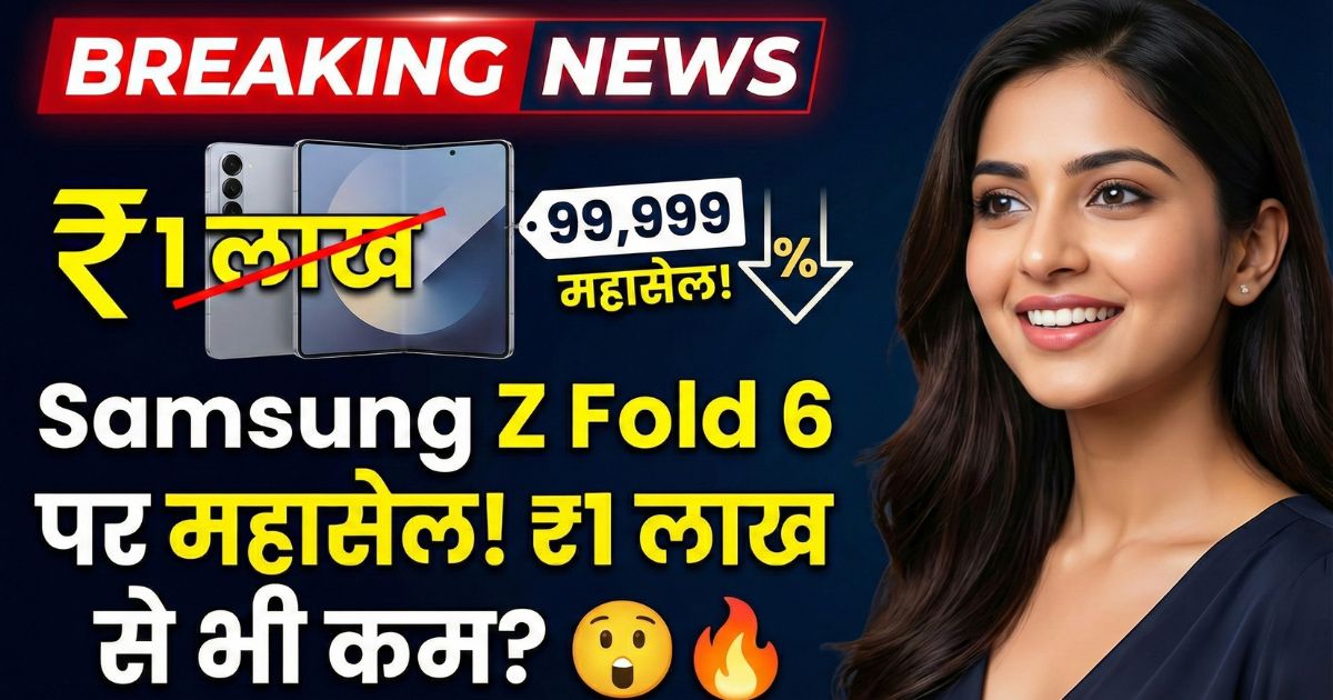 Read more about the article ₹1 लाख के करीब आया Samsung Galaxy Z Fold 6, यहां मिल रहा भारी डिस्काउंट