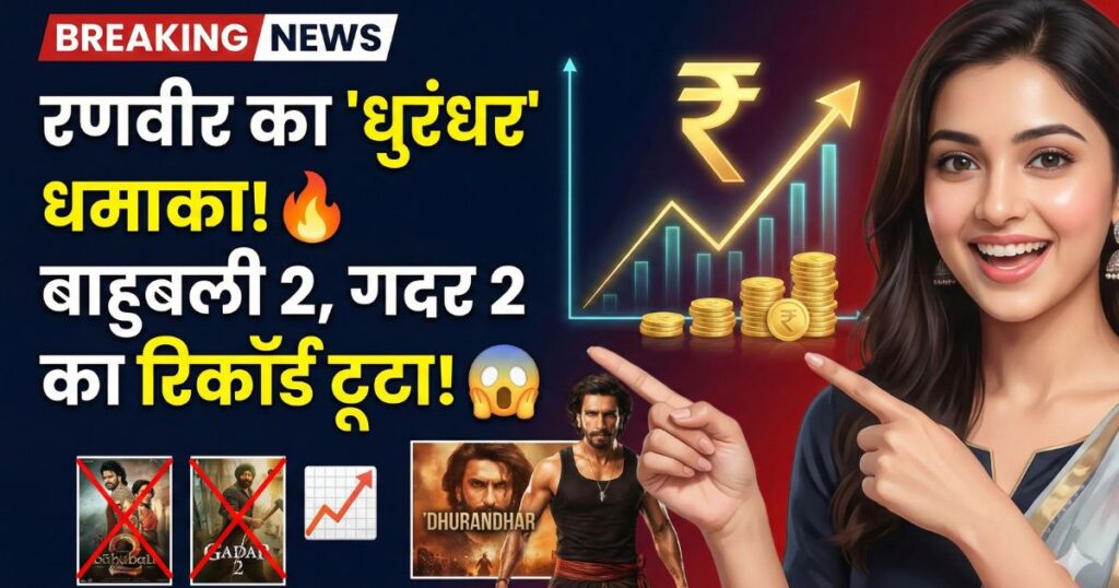हर दिन ‘धुरंधर’ रणवीर सिंह… बनाया तीसरे शनिवार कलेक्शन का ऑल टाइम रिकॉर्ड, बाहुबली 2-गदर 2 को पछाड़ा