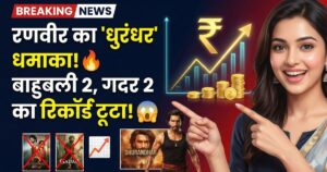 Read more about the article हर दिन ‘धुरंधर’ रणवीर सिंह… बनाया तीसरे शनिवार कलेक्शन का ऑल टाइम रिकॉर्ड, बाहुबली 2-गदर 2 को पछाड़ा